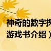 神奇的数字探案游戏书（关于神奇的数字探案游戏书介绍）