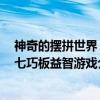 神奇的摆拼世界：七巧板益智游戏（关于神奇的摆拼世界：七巧板益智游戏介绍）