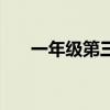 一年级第三季完整版（一年级第三季）
