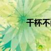 千杯不醉女孩刘静（千杯不醉）