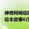 神奇阿呦动画绘本故事6（关于神奇阿呦动画绘本故事6介绍）