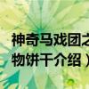 神奇马戏团之动物饼干（关于神奇马戏团之动物饼干介绍）