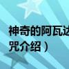 神奇的阿瓦达索命咒（关于神奇的阿瓦达索命咒介绍）