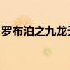 罗布泊之九龙天棺 电影（罗布泊之九龙天棺）