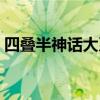 四叠半神话大系百度网盘（四叠半神话大系）