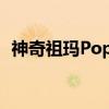 神奇祖玛Popo（关于神奇祖玛Popo介绍）