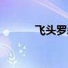 飞头罗刹纹身图片（飞头罗刹）