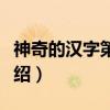 神奇的汉字第一季（关于神奇的汉字第一季介绍）