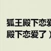 狐王殿下恋爱了免费观看电视剧第二季（狐王殿下恋爱了）