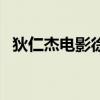 狄仁杰电影徐克一共有几部（狄仁杰电影）