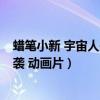 蜡笔小新 宇宙人来袭 动画片在线观看（蜡笔小新 宇宙人来袭 动画片）