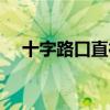 十字路口直行让左还是让右（十字路口）