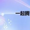 一起腾空的日子（腾空的日子）