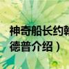神奇船长约翰尼·德普（关于神奇船长约翰尼·德普介绍）
