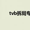 tvb拆局专家粤语（拆局专家粤语版）