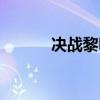 决战黎明刘诗诗版（决战黎明）