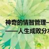 神奇的情智管理——人生成败分水岭（关于神奇的情智管理——人生成败分水岭介绍）