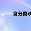 食分喜欢你 电视剧（食分喜欢你）