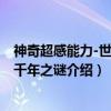 神奇超感能力-世界五千年之谜（关于神奇超感能力-世界五千年之谜介绍）