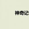 神奇记忆（关于神奇记忆介绍）