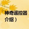 神奇遥控器 蓝光碟（关于神奇遥控器 蓝光碟介绍）