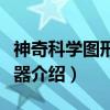 神奇科学图形计算器（关于神奇科学图形计算器介绍）
