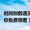 时间倒数遇见你免费观看策驰（时间倒数遇见你免费观看）