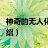 神奇的无人化采煤（关于神奇的无人化采煤介绍）