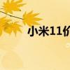 小米11价格8+256（小米11价格）