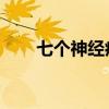 七个神经病 百度网盘（七个神经病）