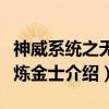 神威系统之无敌炼金士(关于神威系统之无敌炼金士介绍) 神威系统之无敌炼金士(关于神威系统之无敌炼金士介绍)