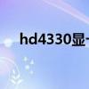 hd4330显卡能玩什么游戏（hd 4330）