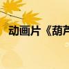 动画片《葫芦娃》（葫芦娃动画片第一部）