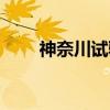 神奈川试验(关于神奈川试验介绍) 神奈川试验(关于神奈川试验介绍)