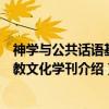神学与公共话语基督教文化学刊（关于神学与公共话语基督教文化学刊介绍）