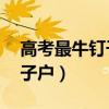 高考最牛钉子户迎第23次考试（高考最牛钉子户）