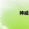 神威岳（关于神威岳介绍）