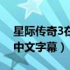 星际传奇3在线播放观看带字幕（星际传奇3中文字幕）