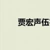 贾宏声伍宇娟照片（贾宏声伍宇娟）