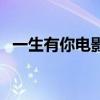一生有你电影方瑶和袁静（一生有你电影）