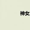 神女庙（关于神女庙介绍）