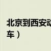 北京到西安动车票查询时刻表（北京到西安动车）
