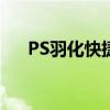 PS羽化快捷键是多少（ps羽化快捷键）