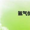 氩气价格多少钱一瓶（氩气）