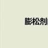 膨松剂的作用与功效（膨松剂）
