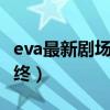 eva最新剧场版 终剧情解析（eva最新剧场版 终）