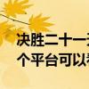 决胜二十一天在哪里可以看（决胜21天在哪个平台可以看）