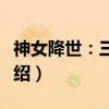 神女降世:三生劫(关于神女降世:三生劫介绍) 神女降世:三生劫(关于神女降世:三生劫介绍)