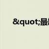 "最缺工"100个职业排行