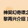 神契幻奇谭之九黎再兴（关于神契幻奇谭之九黎再兴介绍）